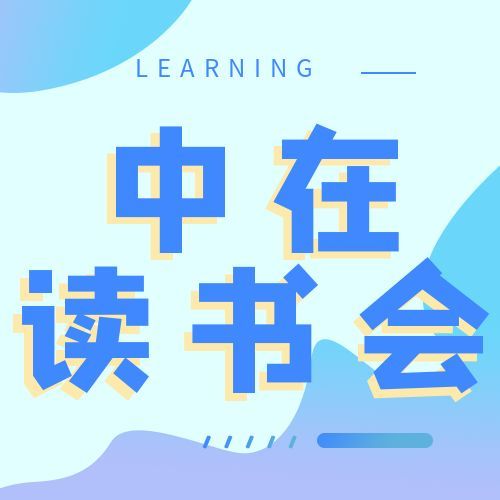 中在讀書(shū)會(huì) | 高 效能人士的七個(gè)習(xí)慣