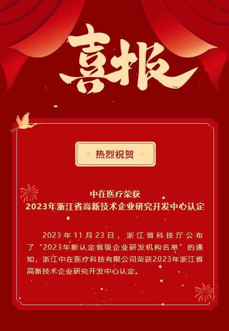 喜訊 | 中在醫(yī)療榮獲2023年浙江省高新 技術(shù)企業(yè)研究開發(fā)中心認(rèn)定