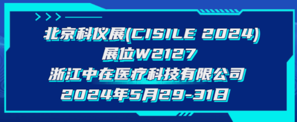 展會(huì)預(yù)告 | 聚焦科技，共話未來，中在醫(yī)療與您相約CISILE 2024