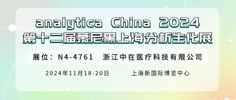 展會(huì)邀請(qǐng) | 再遇見，在analytica China 2024